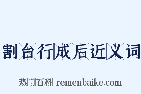 割台行成后近义词是什么意思的图片